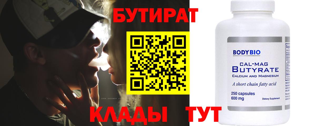 Кувандык  Бутират  Вход с VPN  Бутират бутик 