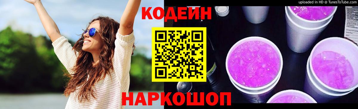 Кодеин Purple Drank  Codein Purple Drank  Вход с VPN  Кувандык 